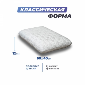 Анатомическая подушка Memory-1 M 60x40x12