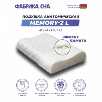 Анатомическая подушка Memory-2 L 67x43x9.5/11.5