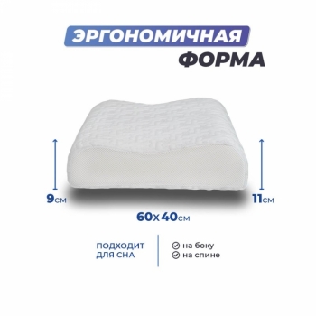 Анатомическая подушка Memory-2 M 60x40x9/11