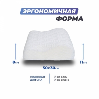 Анатомическая подушка Memory-2 S 50x30x8/11