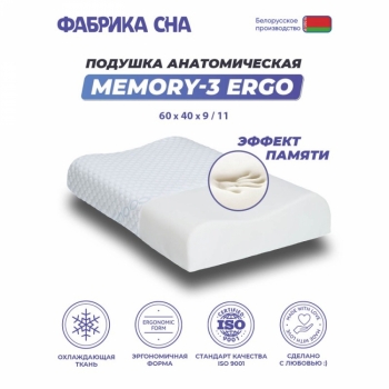 Анатомическая подушка Memory-3 ergo