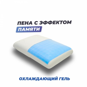 Анатомическая подушка Memory-4 S gel 50х30х10