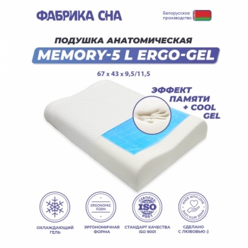 Анатомическая подушка Memory-5 L ergo-gel 67x43x9.5/11.5