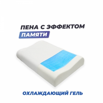 Анатомическая подушка Memory-5 L ergo-gel 67x43x9.5/11.5