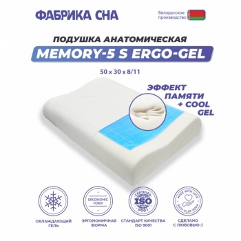 Анатомическая подушка Memory-5 S ergo-gel 50x30x8/11