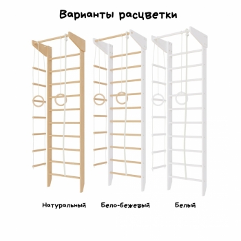 Спортивная шведская стенка с турником Крепыш 01 (бело-бежевая, базовая комплектация)